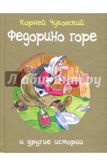 Корней Чуковский - Федорино горе и другие истории обложка книги Корней Чуковский - Федорино горе и другие истории обложка книги