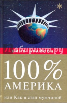 Билл Брайсон - 100% Америка, или Как я стал мужчиной обложка книги Билл Брайсон - 100% Америка, или Как я стал мужчиной обложка книги