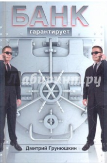 Дмитрий Грунюшкин - Банк гарантирует обложка книги Дмитрий Грунюшкин - Банк гарантирует обложка книги