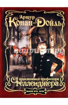 Приключения профессора Челленджера - Артур Дойл