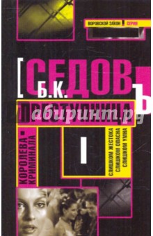 Б. Седов - Преступница обложка книги Б. Седов - Преступница обложка книги