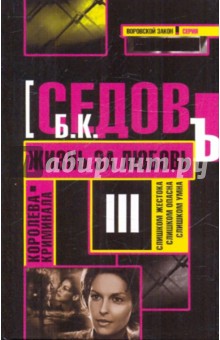 Б. Седов - Жизнь за любовь обложка книги Б. Седов - Жизнь за любовь обложка книги