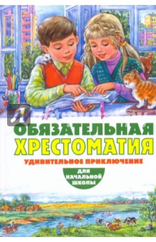 А. Ставцева - Удивительное приключение. Хрестоматия обложка книги А. Ставцева - Удивительное приключение. Хрестоматия обложка книги