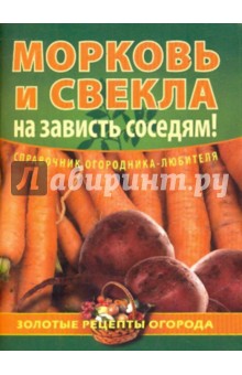 Морковь и свекла - на зависть соседям!