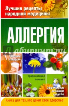 Аллергия - Козлова, Репина, Попов