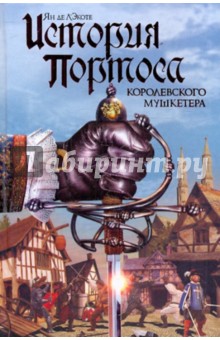 История Портоса, королевского мушкетера - Ян Л`Экоте