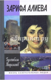 Зарифа Алиева - Мираламов Гусейнбала Фазиль оглы