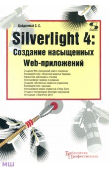 Silverlight 4: Создание насыщенных Web-приложений - Сергей Байдачный
