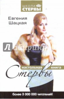 Евгения Шацкая - Настольная книга стервы обложка книги Евгения Шацкая - Настольная книга стервы обложка книги
