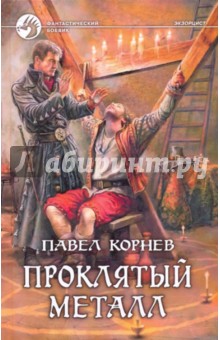 Павел Корнев - Проклятый металл обложка книги Павел Корнев - Проклятый металл обложка книги
