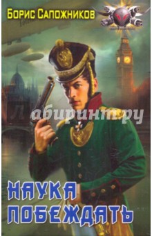 Борис Сапожников - Наука побеждать. Авантюра обложка книги Борис Сапожников - Наука побеждать. Авантюра обложка книги