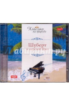 Франц Шуберт - Шуберт Франц и морской бриз (CD) Франц Шуберт - Шуберт Франц и морской бриз (CD)