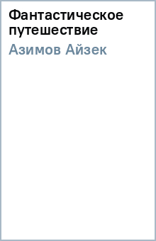 Айзек Азимов - Фантастическое путешествие обложка книги Айзек Азимов - Фантастическое путешествие обложка книги