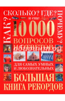 10 000 вопросов и ответов