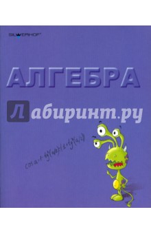 Тетрадь 48 листов "Алгебра" (811088-55) Тетрадь 48 листов "Алгебра" (811088-55)