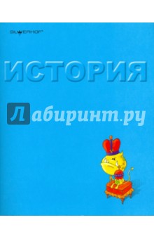 Тетрадь 48 листов "История" (811094-55) Тетрадь 48 листов "История" (811094-55)