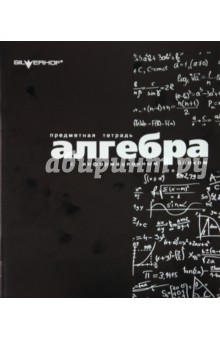 Тетрадь, клетка, 48 листов, "Алгебра" (811098-55) Тетрадь, клетка, 48 листов, "Алгебра" (811098-55)