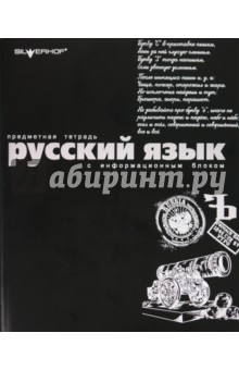 Тетрадь 48 листов "Русский язык" (811105-55) Тетрадь 48 листов "Русский язык" (811105-55)