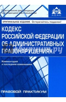Кодекс Российской Федерации об административных правонарушениях обложка книги Кодекс Российской Федерации об административных правонарушениях обложка книги