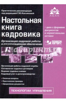 Настольная книга кадровика (+CD) обложка книги Настольная книга кадровика (+CD) обложка книги