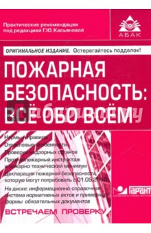 Пожарная безопасность: всё обо всём (+CD)