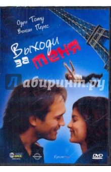 Выходи за меня (DVD) Выходи за меня (DVD)