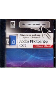 Интерактивный курс. Adobe Photoshop CS4 (CDpc) Интерактивный курс. Adobe Photoshop CS4 (CDpc)