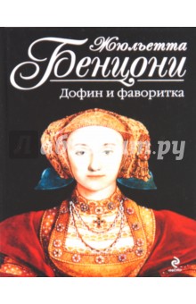 Жюльетта Бенцони - Дофин и фаворитка обложка книги Жюльетта Бенцони - Дофин и фаворитка обложка книги
