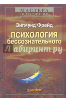 Психология бессознательного - Зигмунд Фрейд