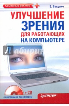 Екатерина Вакулич - Улучшение зрения для работающих на компьютере (+CD) обложка книги Екатерина Вакулич - Улучшение зрения для работающих на компьютере (+CD) обложка книги