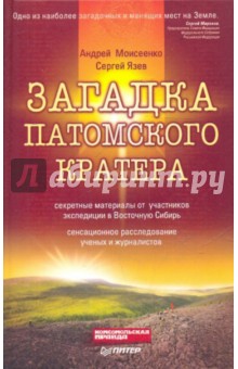 Моисеенко, Язев - Загадка Патомского кратера обложка книги Моисеенко, Язев - Загадка Патомского кратера обложка книги
