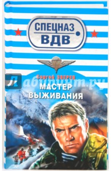 Сергей Зверев - Мастер выживания обложка книги Сергей Зверев - Мастер выживания обложка книги