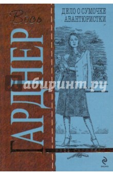 Дело о сумочке авантюристки - Эрл Гарднер