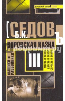 Б. Седов - Воровская казна обложка книги Б. Седов - Воровская казна обложка книги