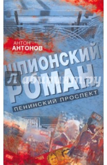 Шпионский роман. Ленинский проспект обложка книги Шпионский роман. Ленинский проспект обложка книги