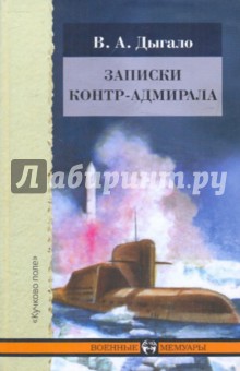 Виктор Дыгало - Записки контр-адмирала обложка книги Виктор Дыгало - Записки контр-адмирала обложка книги