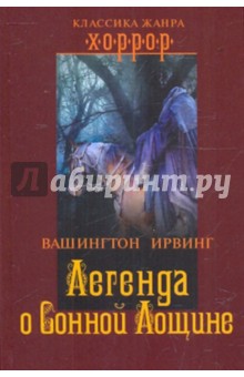 Вашингтон Ирвинг - Легенда о Сонной Лощине обложка книги Вашингтон Ирвинг - Легенда о Сонной Лощине обложка книги