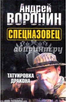 Андрей Воронин - Спецназовец. Татуировка дракона обложка книги Андрей Воронин - Спецназовец. Татуировка дракона обложка книги