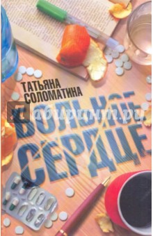 Больное сердце - Татьяна Соломатина