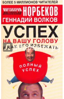 Норбеков, Волков - Успех на вашу голову и как его избежать обложка книги Норбеков, Волков - Успех на вашу голову и как его избежать обложка книги