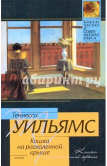 Теннесси Уильямс - Кошка на раскаленной крыше обложка книги Теннесси Уильямс - Кошка на раскаленной крыше обложка книги