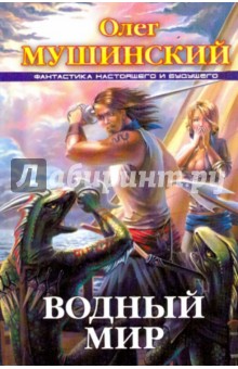 Олег Мушинский - Водный мир обложка книги Олег Мушинский - Водный мир обложка книги