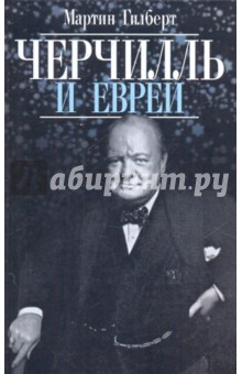 Мартин Гилберт - Черчилль и евреи обложка книги Мартин Гилберт - Черчилль и евреи обложка книги
