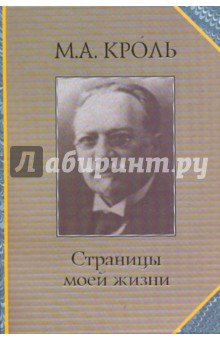 Страницы моей жизни - М. Кроль