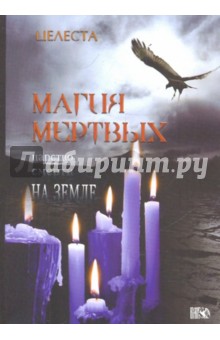 Целеста - Магия Мертвых обложка книги Целеста - Магия Мертвых обложка книги