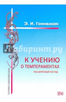 Эмма Гоникман - К учению о темпераментах. Расширенный взгляд обложка книги Эмма Гоникман - К учению о темпераментах. Расширенный взгляд обложка книги