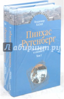 Владимир Хазан - Пинхас Рутенберг: от террориста к сионисту. В 2-х томах обложка книги Владимир Хазан - Пинхас Рутенберг: от террориста к сионисту. В 2-х томах обложка книги