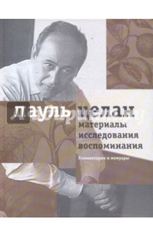 Пауль Целан - Материалы, исследования, воспоминания. Том 2 обложка книги Пауль Целан - Материалы, исследования, воспоминания. Том 2 обложка книги