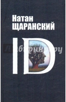 Натан Щаранский - ID: Identity и ее роль в защите демократии обложка книги Натан Щаранский - ID: Identity и ее роль в защите демократии обложка книги