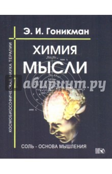 Химия мысли. Соль - основа мышления. Космобиософическая наука терапии - Эмма Гоникман